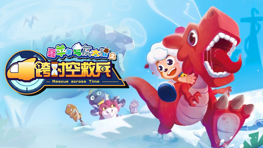 喜羊羊与灰太狼之跨时空救兵