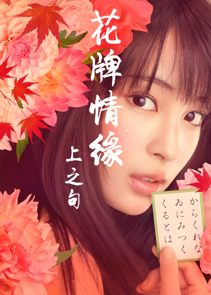 花牌情缘上之句(森永悠希)扮演者资料介绍-星辰影院