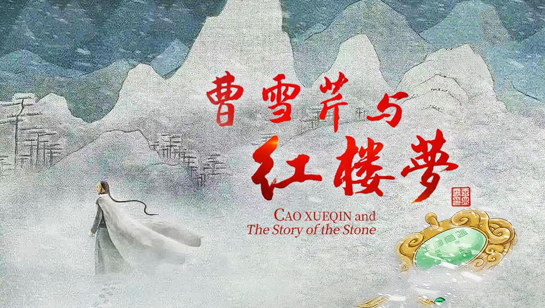 曹雪芹与红楼梦