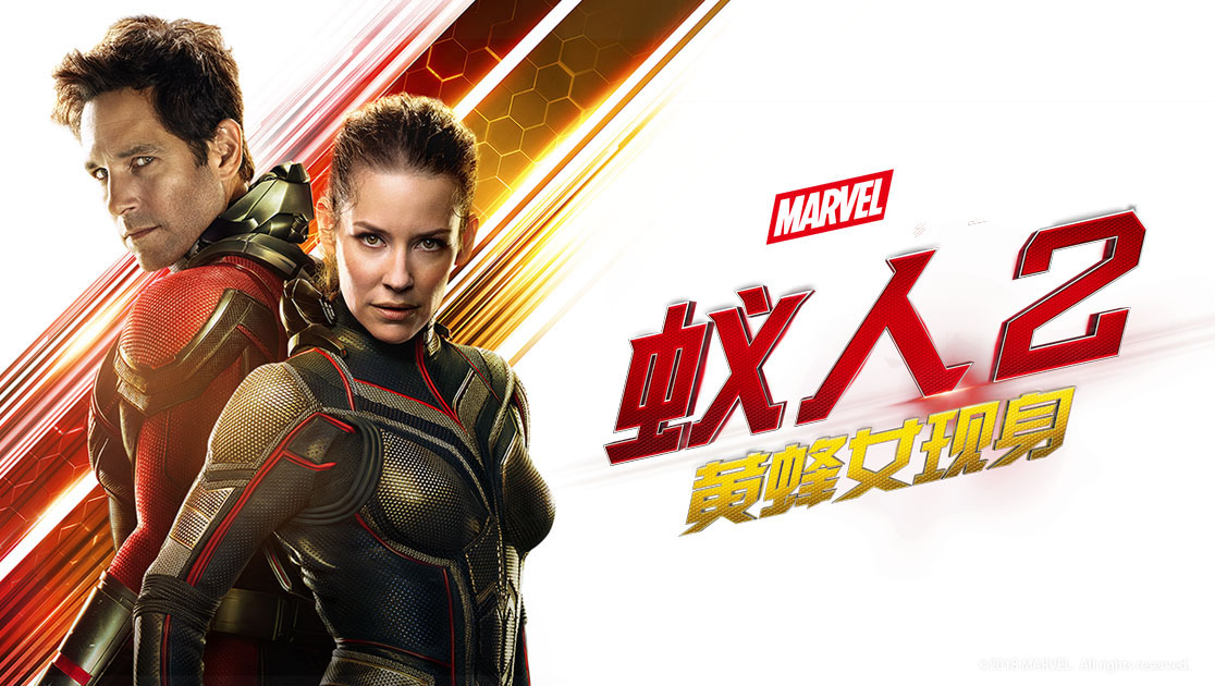 蚁人2:黄蜂女现身