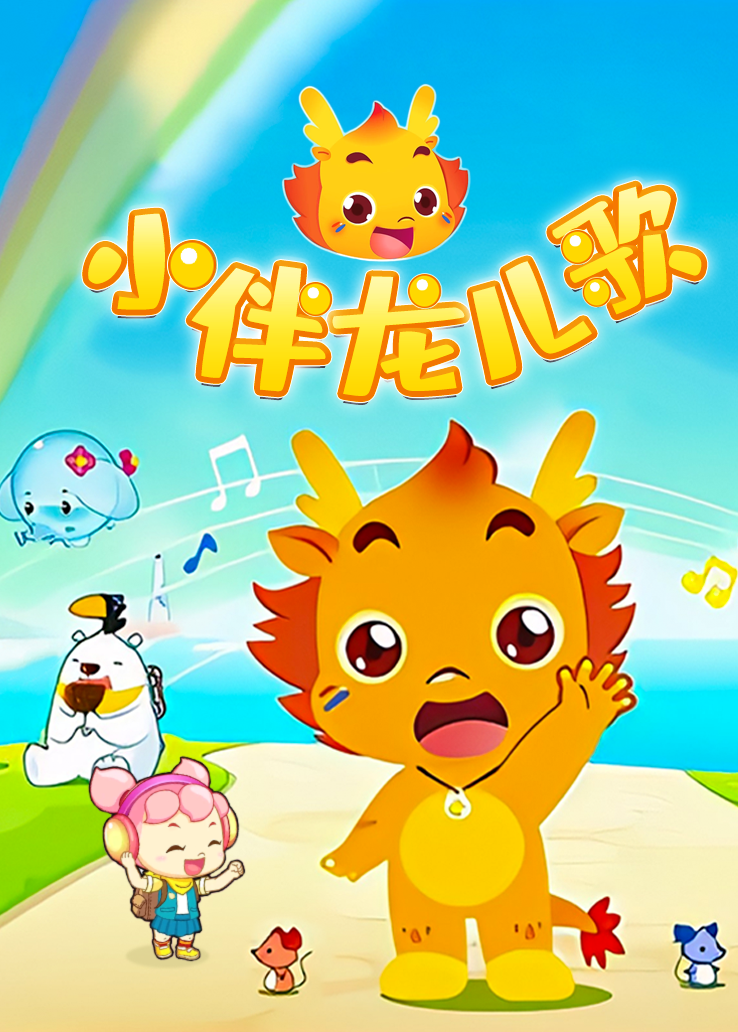 小伴龙儿歌