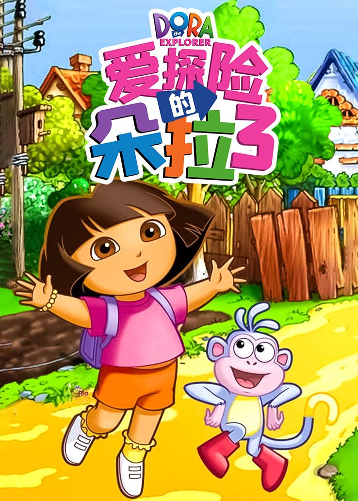 首页>动漫>爱探险的朵拉第三季登录后将能永久保存播放记录免费注册