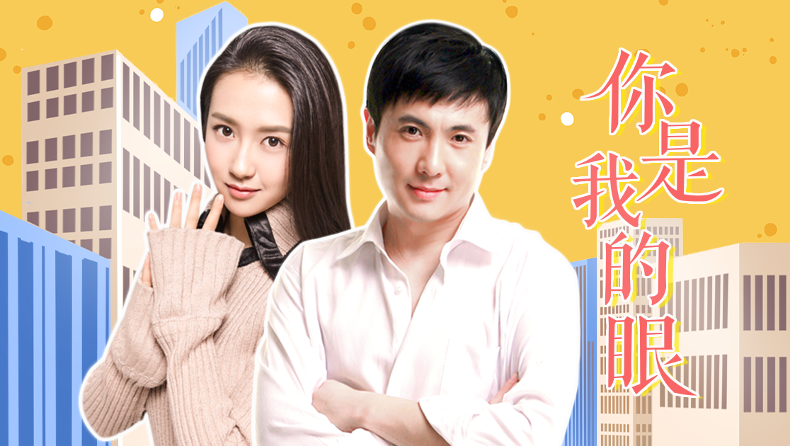 你是我的眼