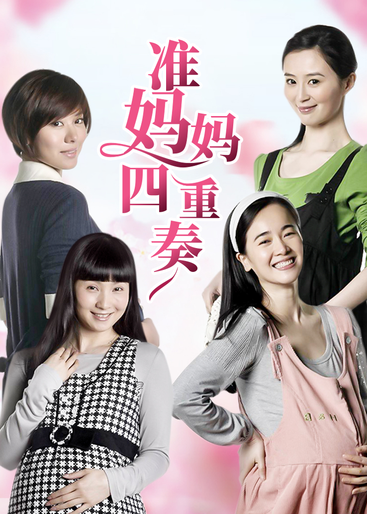 准妈妈四重奏