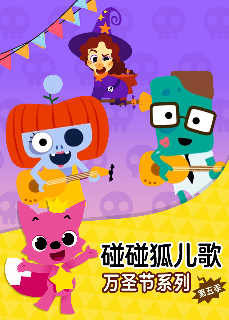 碰碰狐儿歌：万圣节系列第五季