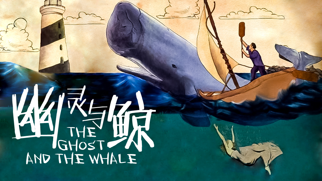 幽灵与鲸