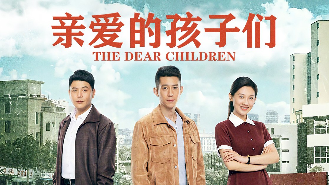 亲爱的孩子们