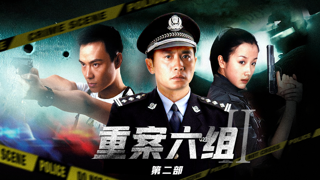 重案六组第二部