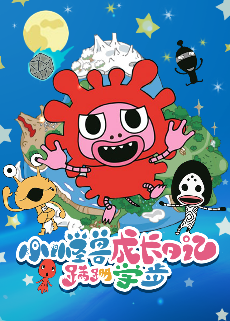 小怪兽成长日记：蹒跚学步