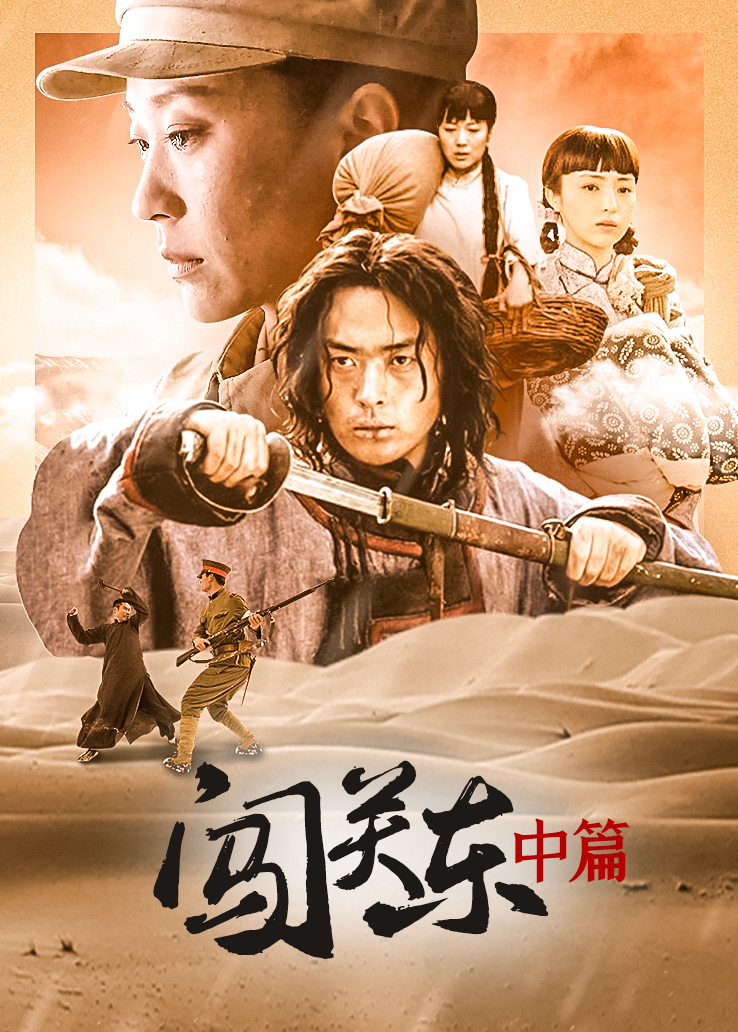 闯关东中篇封面图