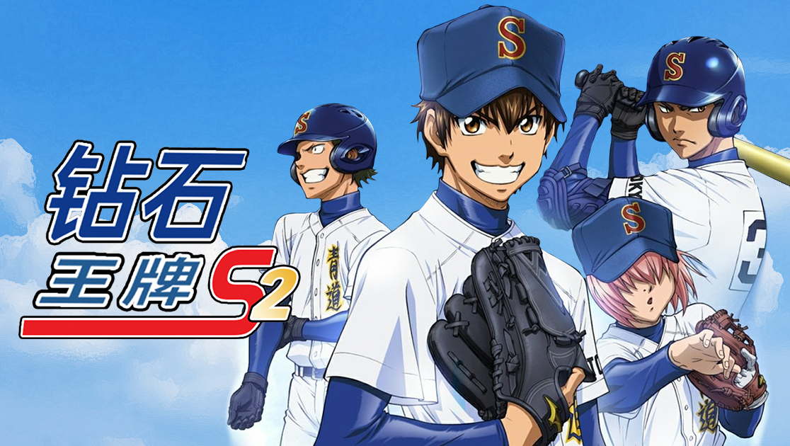 钻石王牌S2