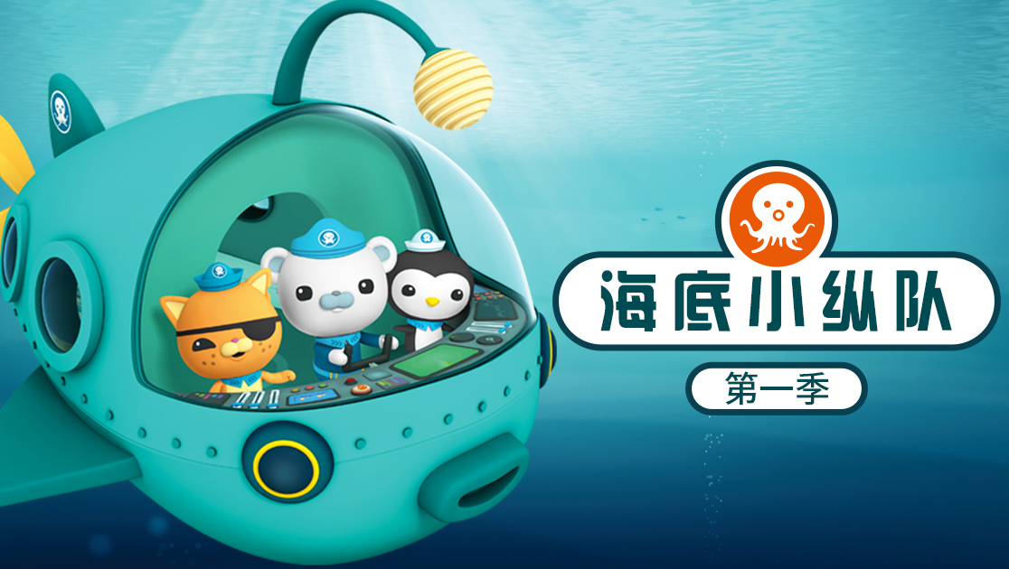 海底小纵队第一季