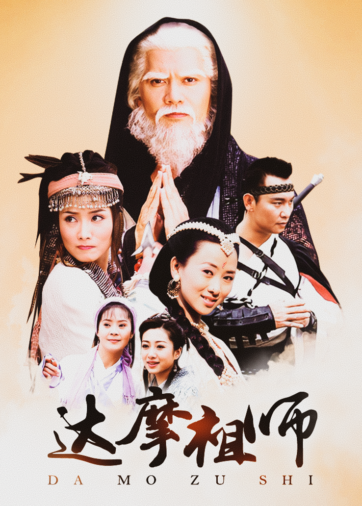 达摩祖师-全集免费在线观看-台湾剧达摩祖师-星辰影院