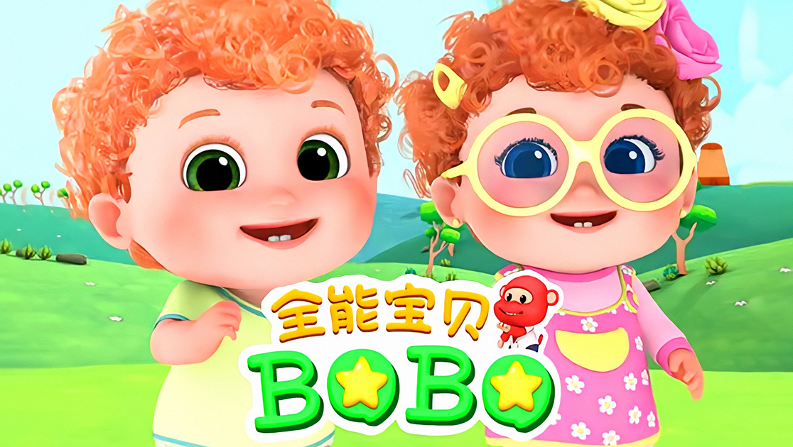 全能宝贝BOBO普通话版