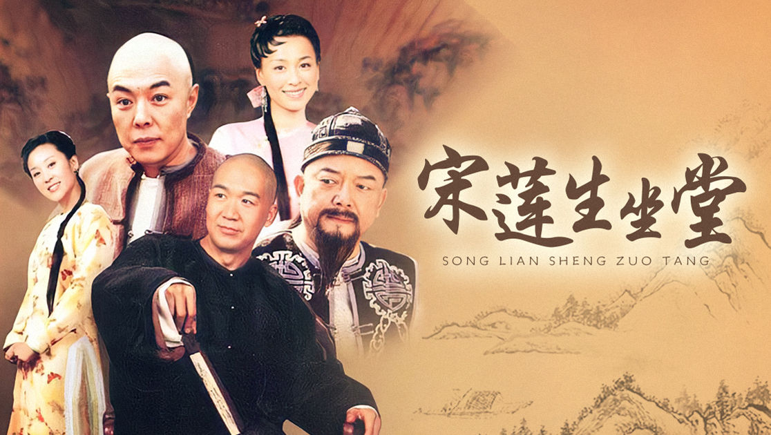 宋莲生坐堂