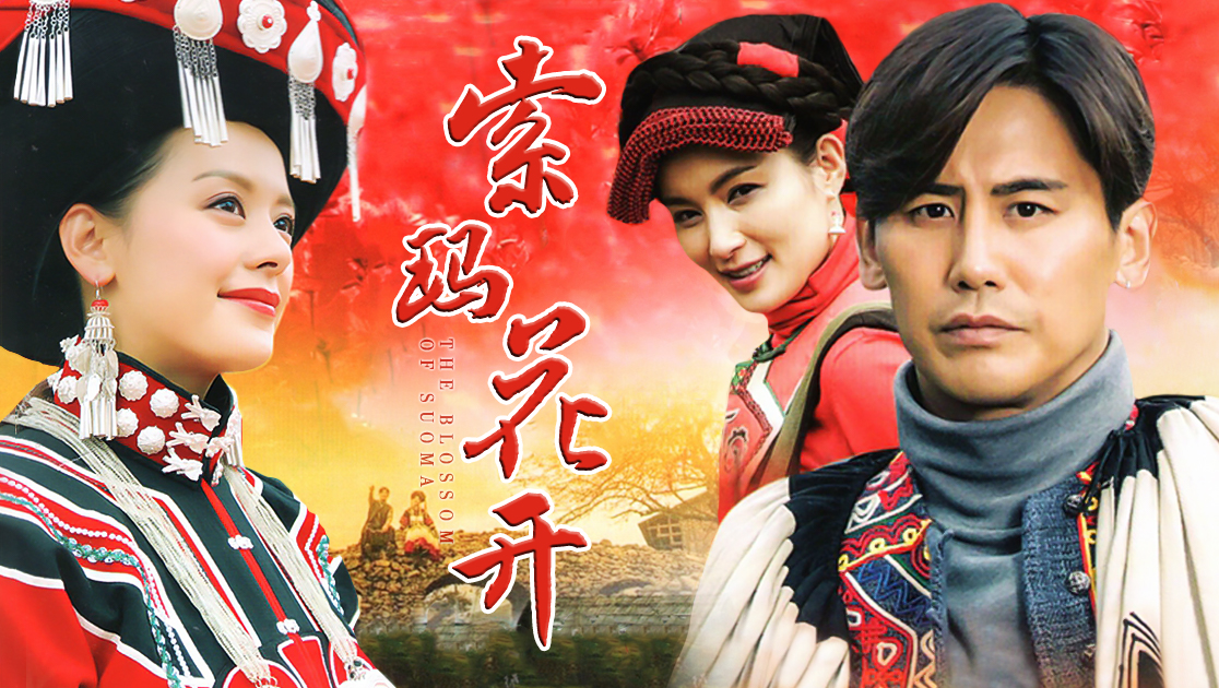 索玛花开(马海木呷)扮演者资料介绍-星辰影院