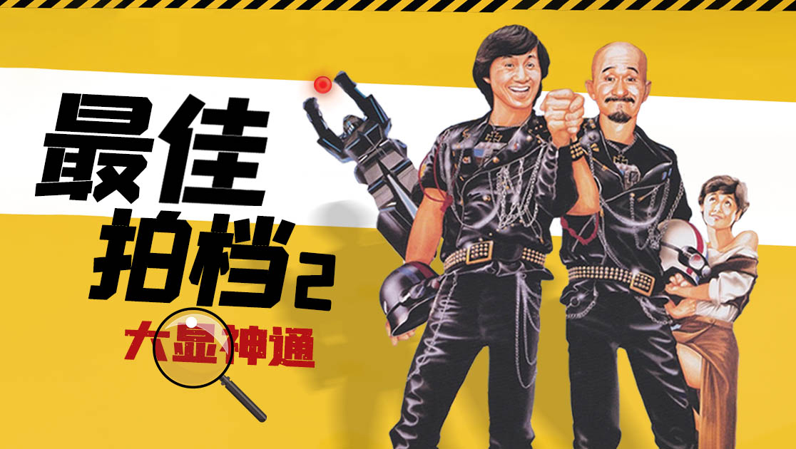 《最佳拍档2:大显神通粤语版》在线免费观看[无广告]-策驰影院