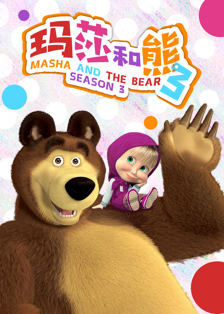 玛莎和熊第三季英语版