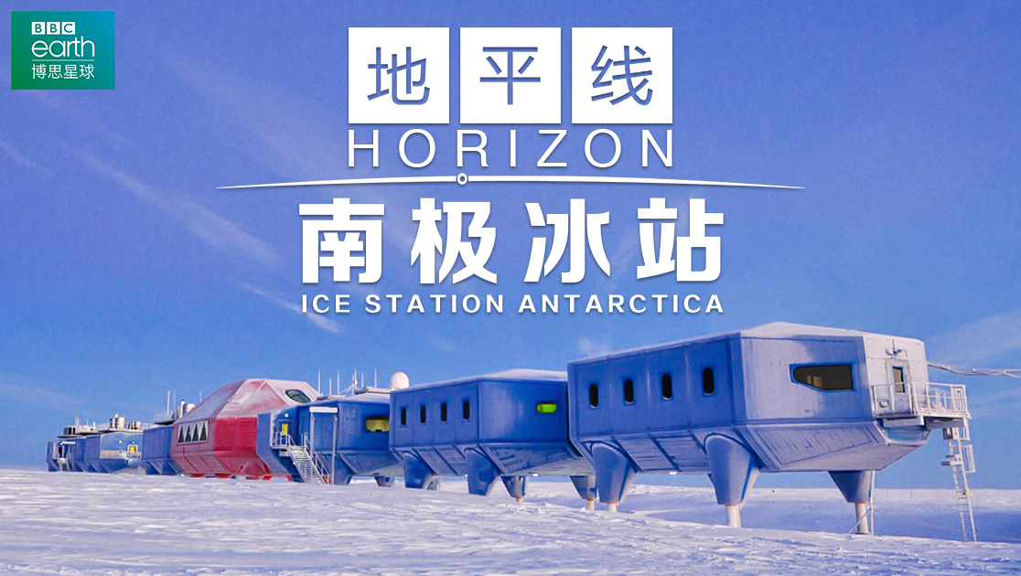 地平线：南极冰站