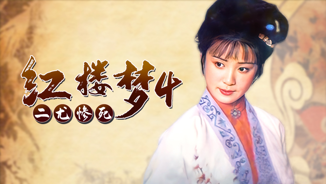 红楼梦4：二尤惨死