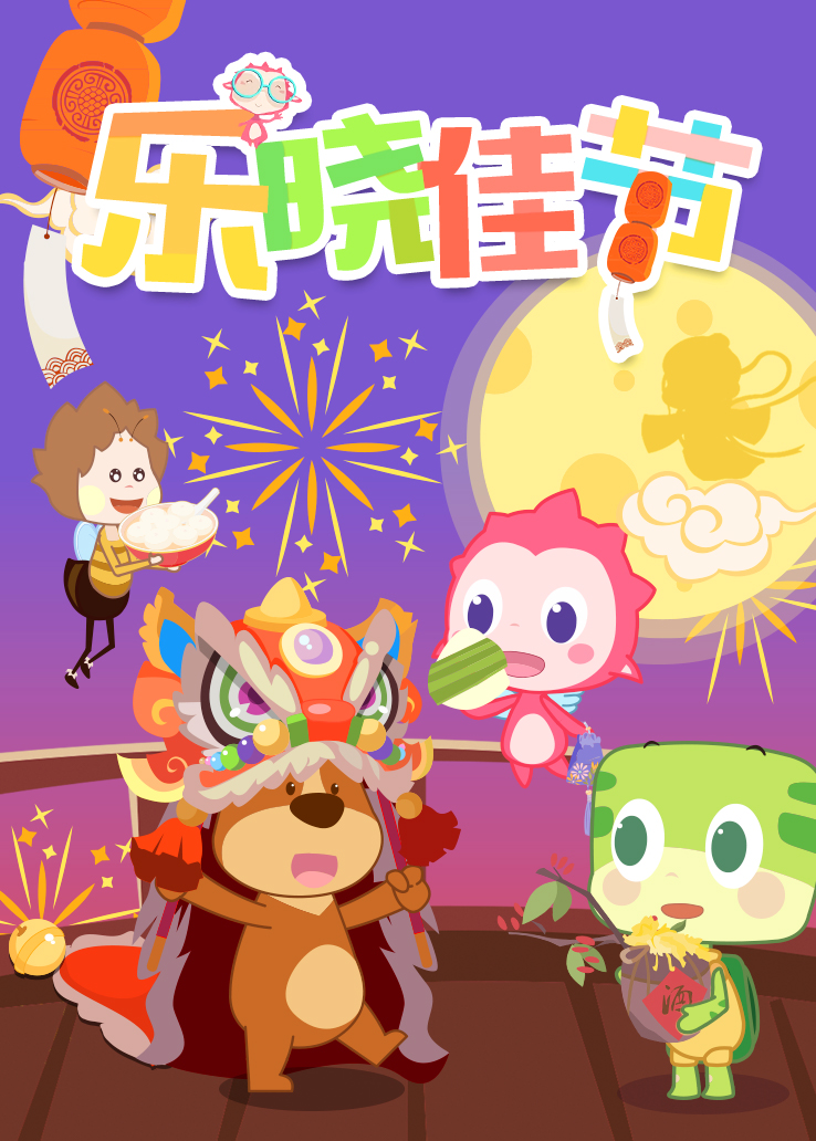 乐晓佳节