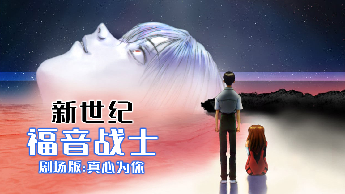新世纪福音战士剧场版真心为你