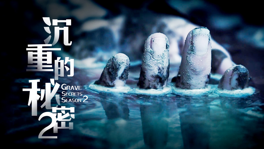 沉重的秘密第二季