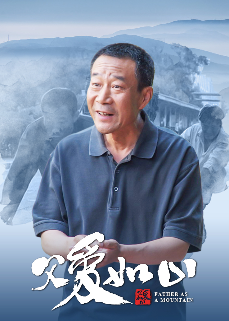 《父爱如山》电视剧全集免费在线观看-完整版 - 天畅影院