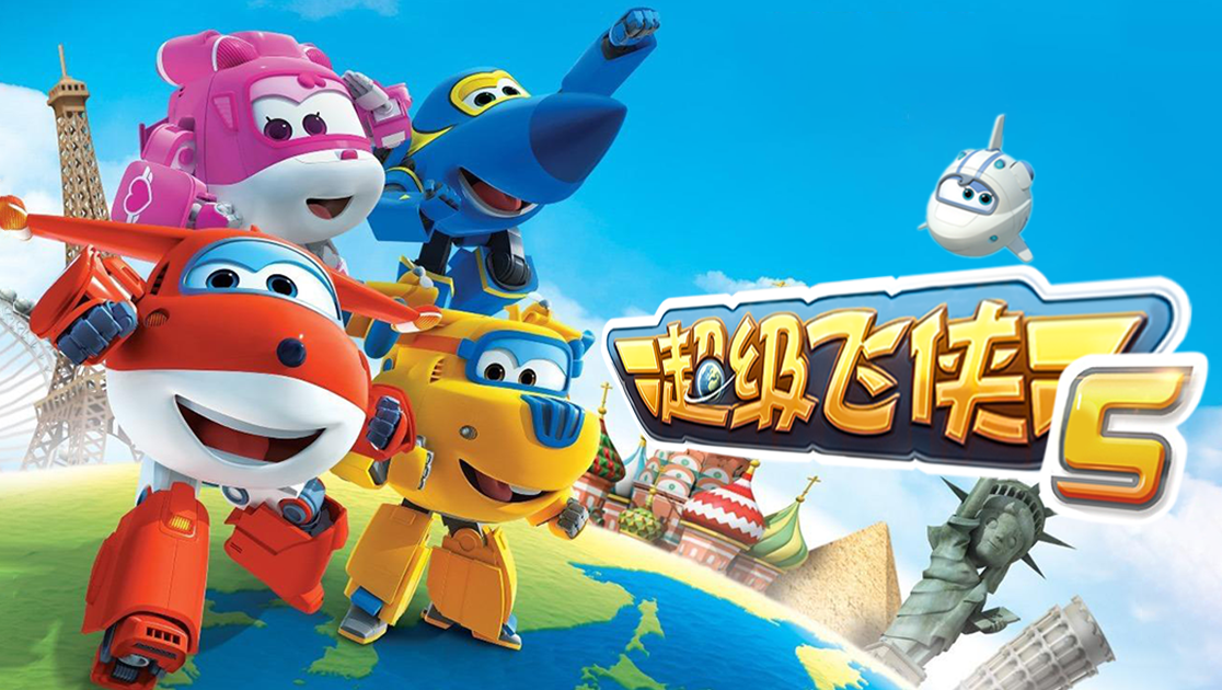 超级飞侠第五季封面图