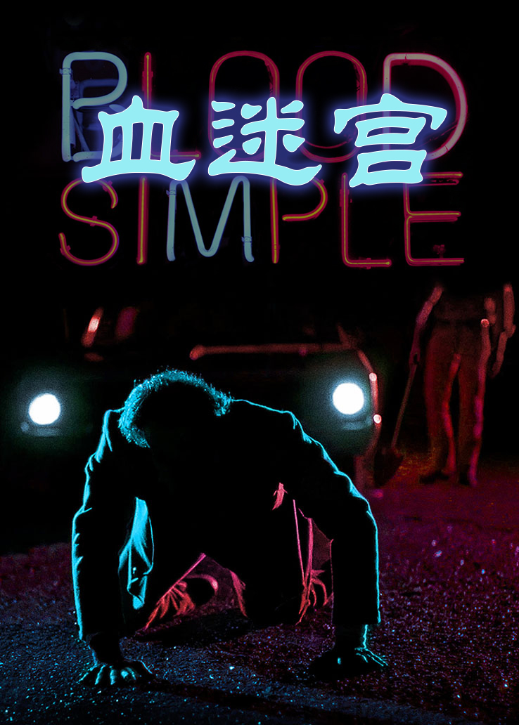 血迷宫