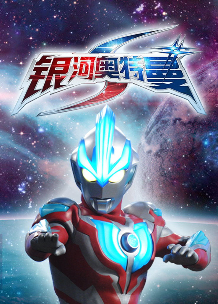 银河奥特曼s在线播放