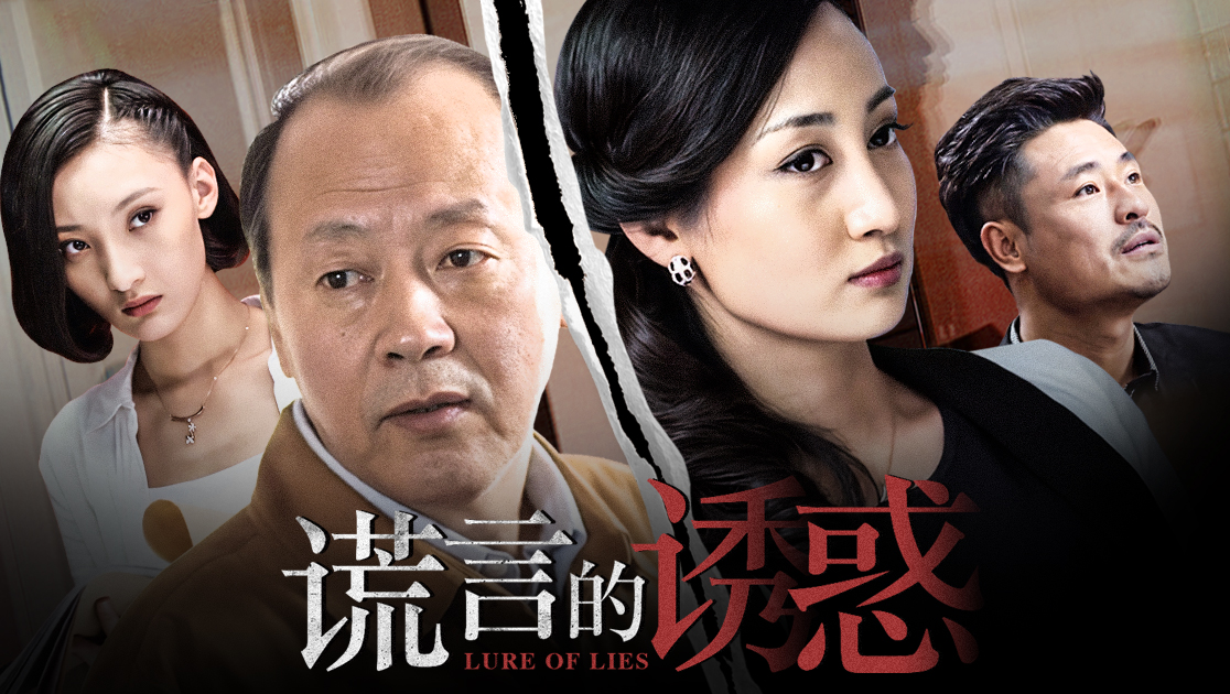 谎言的诱惑状态:全52集类型:爱情主演:侯天来牛飘薛祺宋楚炎佟瑞欣