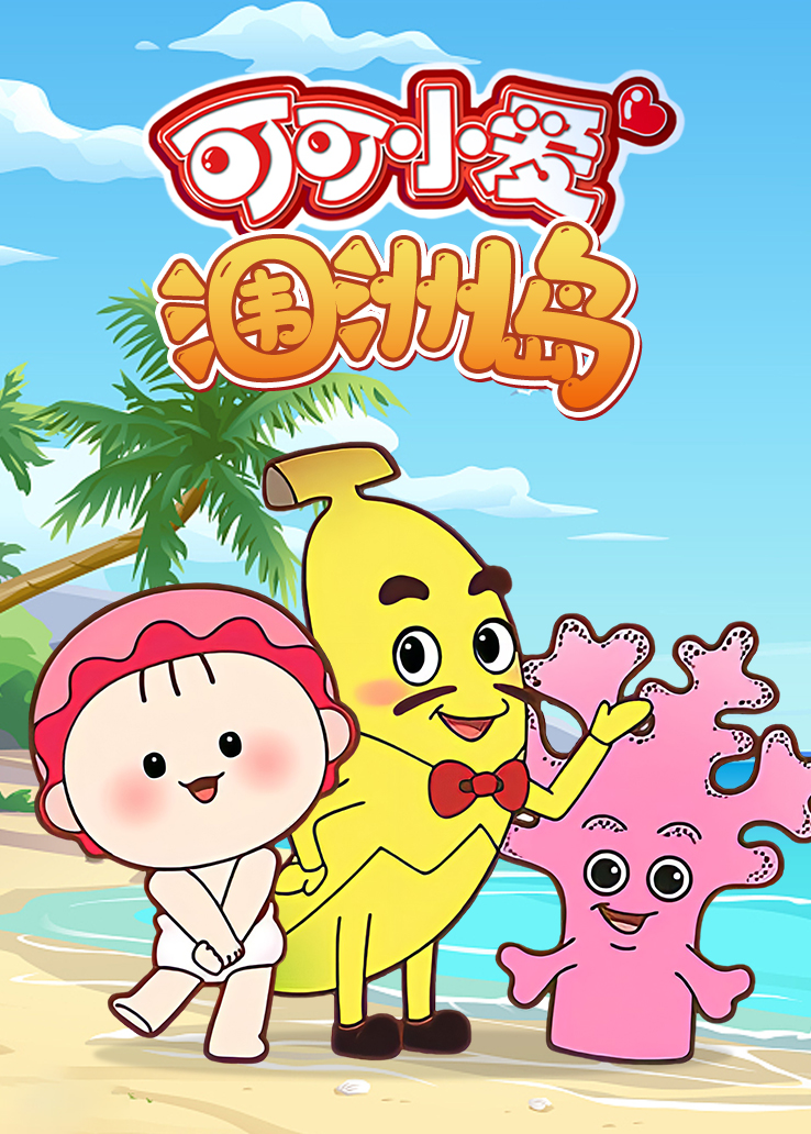 可可小爱涠洲岛