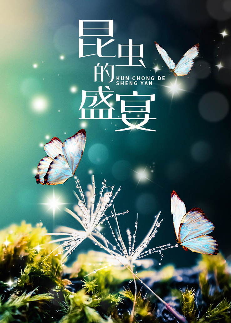 昆虫的盛宴