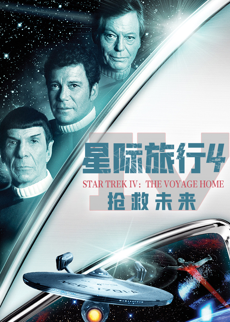 星际旅行4：抢救未来