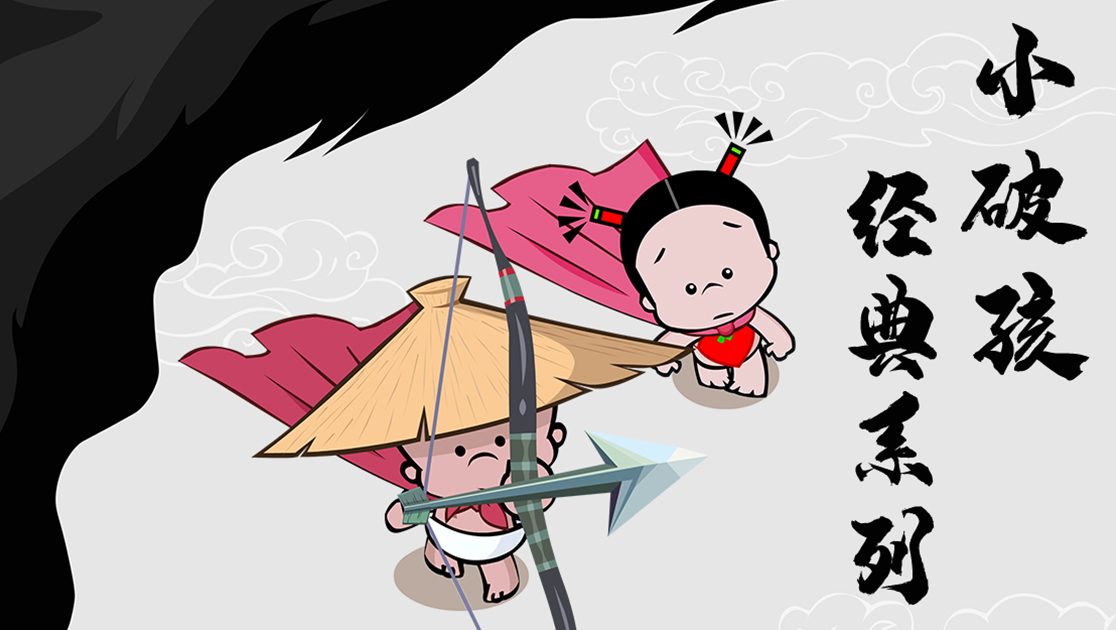 小破孩经典系列