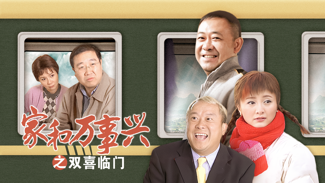 《家和万事兴之双喜临门》电视剧咪咕手机在线观看-星辰影院