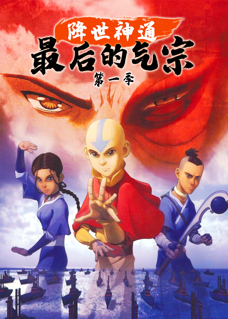 降世神通：最后的气宗第1季