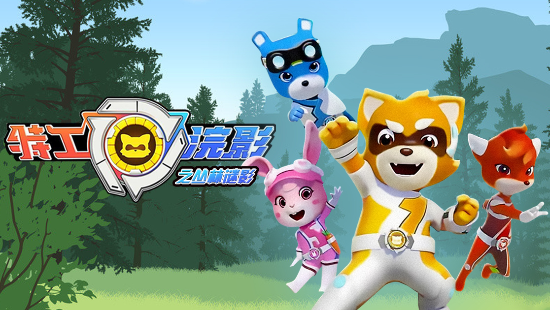 特工浣影之丛林谜影