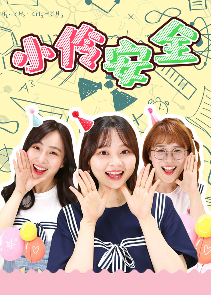 小伶安全