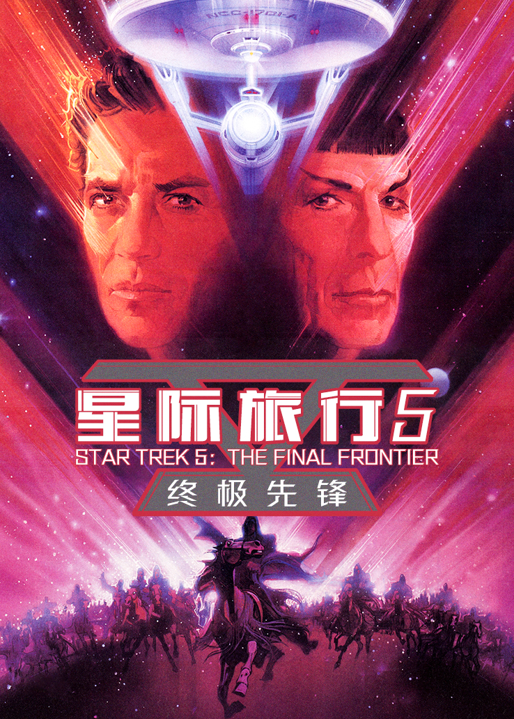 星际旅行5：终极先锋