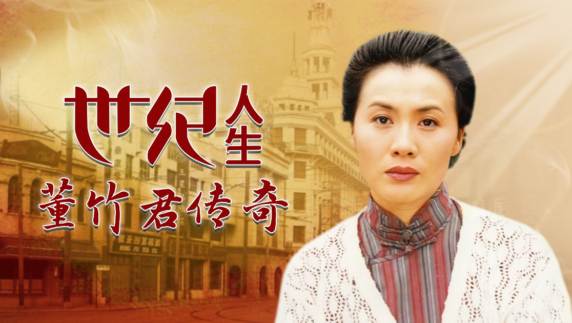 世纪人生:董竹君传奇