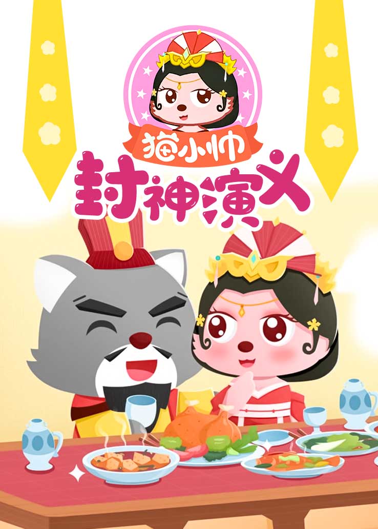 猫小帅封神演义