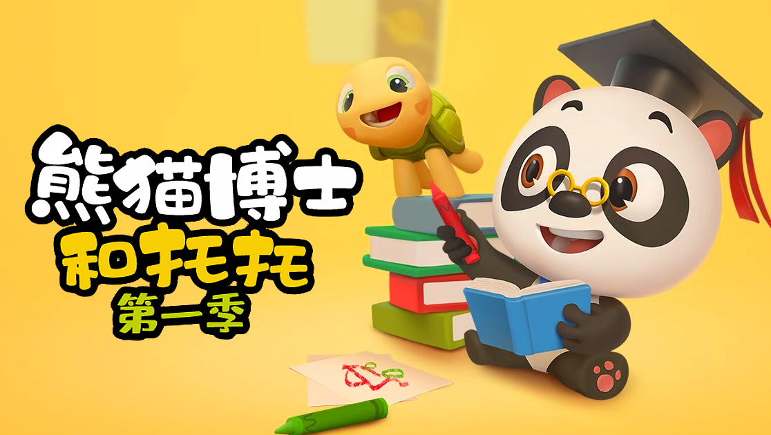 熊猫博士和托托第一季英语版