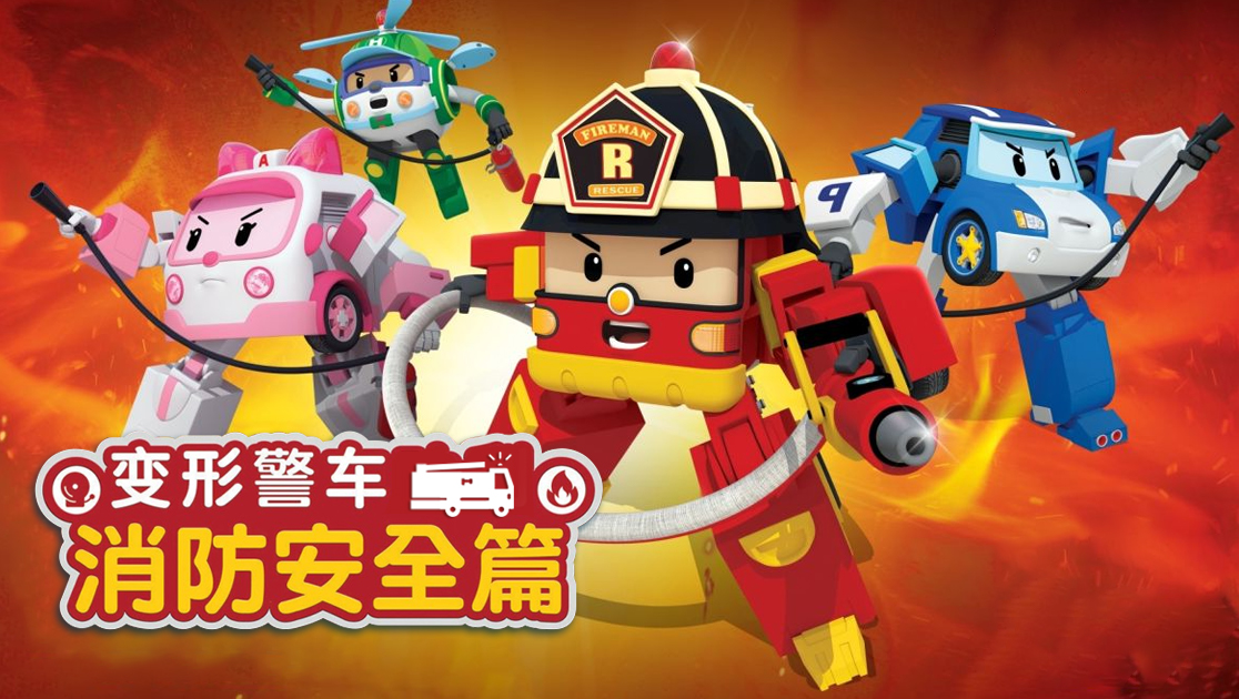 类型:动漫地区:韩国年份:2018tag:变形警车消防安全篇布鲁姆快乐罗伊