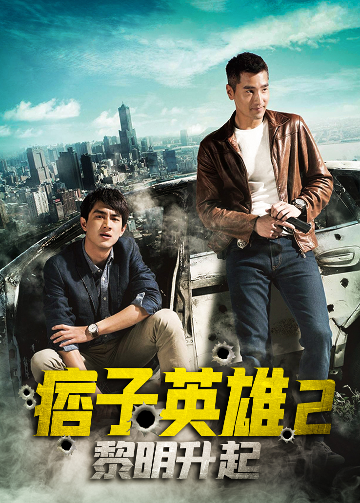 痞子英雄2：黎明升起