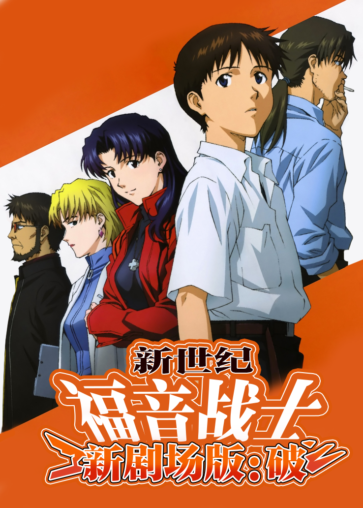 新世纪福音战士新剧场版:破