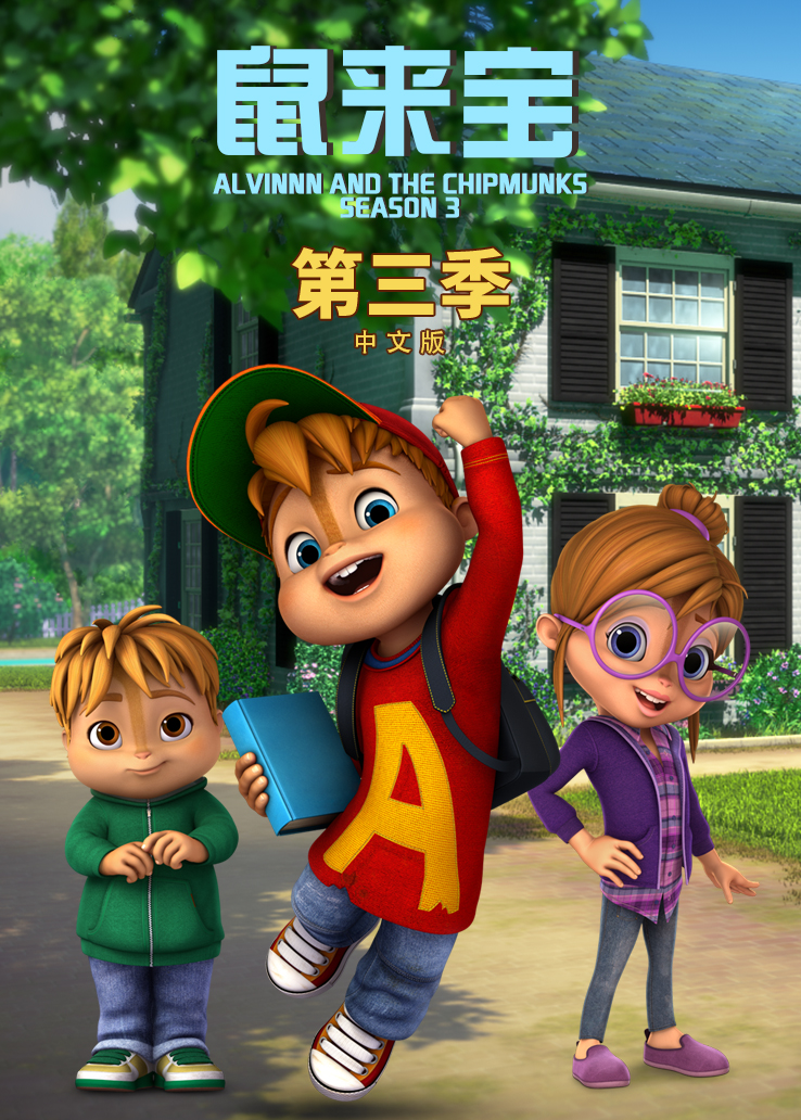 鼠来宝第三季普通话版