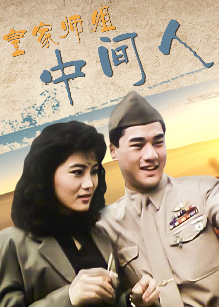 皇家师姐：中间人