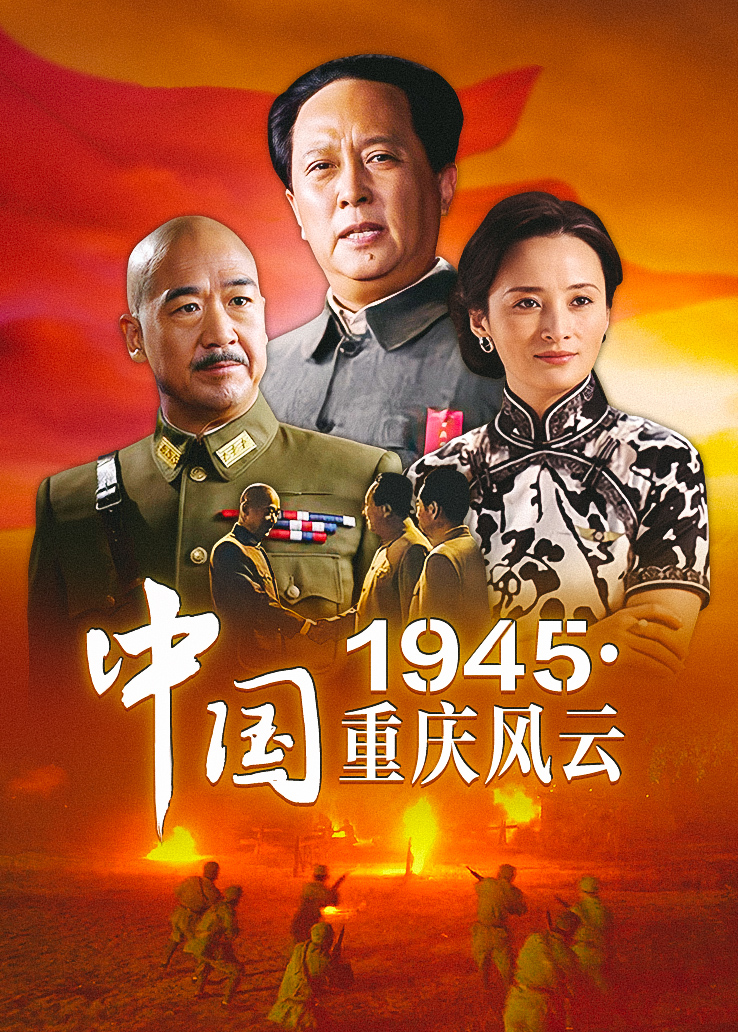 中国1945·重庆风云